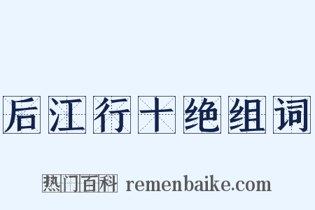 后江行十绝组词是什么意思的图片